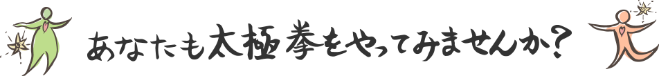 あなたも太極拳をやってみませんか？